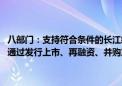 八部门：支持符合条件的长江经济带绿色低碳企业利用多层次资本市场 通过发行上市、再融资、并购重组、新三板挂牌等方式融资发展