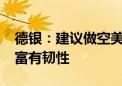 德银：建议做空美国10年期国债 因就业市场富有韧性