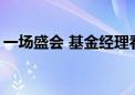 一场盛会 基金经理看到了“大级别贝塔机会”