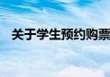 关于学生预约购票服务相关问题 解答来了