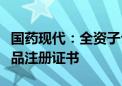 国药现代：全资子公司获得注射用阿奇霉素药品注册证书