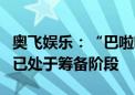 奥飞娱乐：“巴啦啦小魔仙”首部真人微短剧已处于筹备阶段