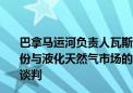 巴拿马运河负责人瓦斯奎兹表示：巴拿马运河当局将于9月份与液化天然气市场的参与者就潜在的专用通道进行新一轮谈判