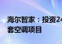 海尔智家：投资24.94亿元新建年产500万台套空调项目