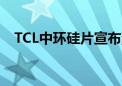 TCL中环硅片宣布涨价 两大龙头同日调价