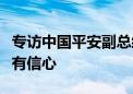 专访中国平安副总经理付欣：对股价回归真实有信心