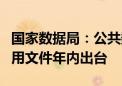 国家数据局：公共数据、企业数据两份开发利用文件年内出台