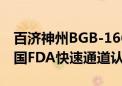 百济神州BGB-16673用于治疗CLL/SLL获美国FDA快速通道认定