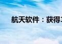 航天软件：获得1132.45万元政府补助