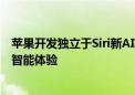 苹果开发独立于Siri新AI技术 旨在为桌面产品带来更个性化智能体验