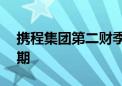 携程集团第二财季调整后每ADS收益高于预期