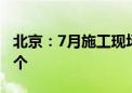 北京：7月施工现场扬尘治理较差工程是这14个