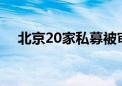 北京20家私募被审计派驻 头部私募回应