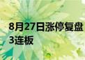 8月27日涨停复盘：深圳华强9连板 西部建设3连板