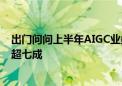 出门问问上半年AIGC业务收入翻倍式增长 股价上市以来跌超七成