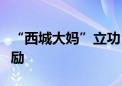 “西城大妈”立功！举报出租房违法问题获奖励