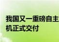 我国又一重磅自主突破！2架新舟60型灭火飞机正式交付