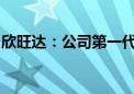 欣旺达：公司第一代半固态电池已经完成开发