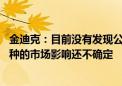 金迪克：目前没有发现公司流感疫苗效价问题 赛诺菲暂停接种的市场影响还不确定