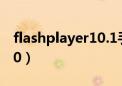 flashplayer10.1手机版下载（flashplayer10）