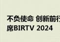 不负使命 创新前行 中影光峰携新品电影屏出席BIRTV 2024