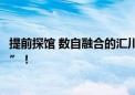 提前探馆 数自融合的汇川工博会展台“开启未来，大有可为”！