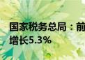 国家税务总局：前7个月制造业销售收入同比增长5.3%