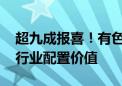 超九成报喜！有色金属持续火热 专家：看好行业配置价值