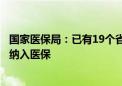 国家医保局：已有19个省份及新疆生产建设兵团将辅助生殖纳入医保