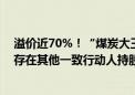 溢价近70%！“煤炭大王”掏近百亿要约收购ST新潮 否认存在其他一致行动人持股