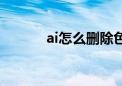 ai怎么删除色块（ai怎么去色）