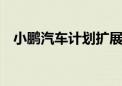 小鹏汽车计划扩展业务至40个国家和地区