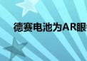 德赛电池为AR眼镜厂商提供锂电池产品