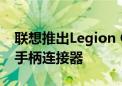 联想推出Legion Go掌机配件：包括扩展坞、手柄连接器