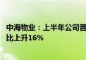 中海物业：上半年公司普通股权持有人应占溢利7.38亿元 同比上升16%