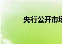 央行公开市场净投放3234亿元