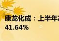 康龙化成：上半年净利润11.13亿元 同比增长41.64%