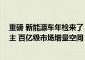 重磅 新能源车年检来了！明年3月起实施 影响超2400万车主 百亿级市场增量空间（附股）