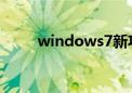 windows7新功能（win7新功能）