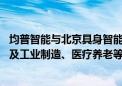 均普智能与北京具身智能机器人创新中心共建联合实验室 涉及工业制造、医疗养老等领域