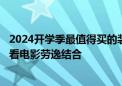 2024开学季最值得买的装备：当贝X5S激光投影仪大屏学习看电影劳逸结合