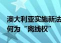 澳大利亚实施新法：下班后可以不回复老板！何为“离线权”