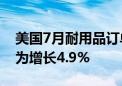 美国7月耐用品订单初值环比增长9.9% 预估为增长4.9%