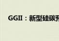 GGII：新型硅碳预计2030年占比超75%