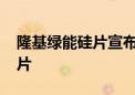 隆基绿能硅片宣布涨价 新报价平均上调5分/片