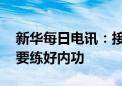 新华每日电讯：接住“悟空流量” 地方文旅要练好内功