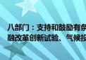 八部门：支持和鼓励有条件、有意愿的沿江省市开展绿色金融改革创新试验、气候投融资试点