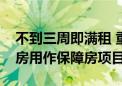 不到三周即满租 重庆再签约第二批收购存量房用作保障房项目