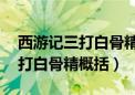 西游记三打白骨精概括20字以内（西游记三打白骨精概括）