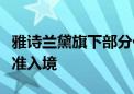 雅诗兰黛旗下部分化妆品因不符国标或要求未准入境